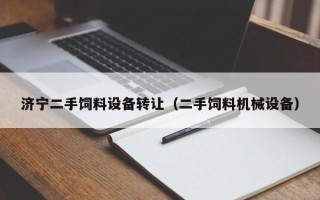 济宁二手饲料设备转让（二手饲料机械设备）