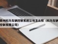 衢州科力车辆控制系统公司怎么样（科力车辆控制有限公司）