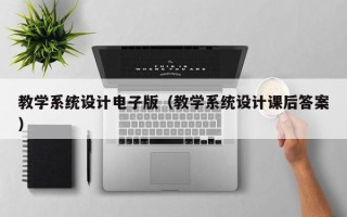 教学系统设计电子版（教学系统设计课后答案）