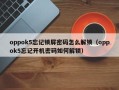 oppok5忘记锁屏密码怎么解锁（oppok5忘记开机密码如何解锁）