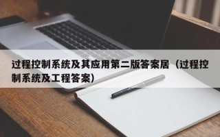 过程控制系统及其应用第二版答案居（过程控制系统及工程答案）