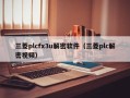 三菱plcfx3u解密软件（三菱plc解密视频）