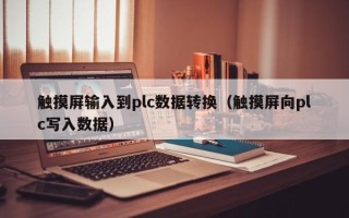 触摸屏输入到plc数据转换（触摸屏向plc写入数据）