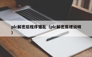 plc解密后程序错乱（plc解密原理说明）