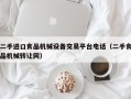 二手进口食品机械设备交易平台电话（二手食品机械转让网）