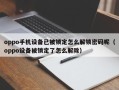 oppo手机设备已被锁定怎么解锁密码呢（oppo设备被锁定了怎么解除）