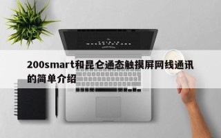 200smart和昆仑通态触摸屏网线通讯的简单介绍