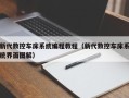 新代数控车床系统编程教程（新代数控车床系统界面图解）