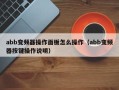 abb变频器操作面板怎么操作（abb变频器按键操作说明）