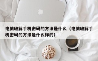 电脑破解手机密码的方法是什么（电脑破解手机密码的方法是什么样的）