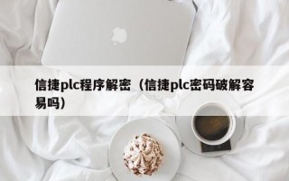 信捷plc程序解密（信捷plc密码破解容易吗）