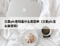 三菱plc密码是什么类型啊（三菱plc怎么解密码）