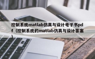 控制系统matlab仿真与设计电子书pdf（控制系统的matlab仿真与设计答案）