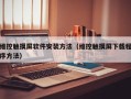 维控触摸屏软件安装方法（维控触摸屏下载程序方法）