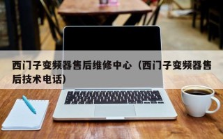 西门子变频器售后维修中心（西门子变频器售后技术电话）