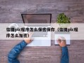 信捷plc程序怎么保密保存（信捷plc程序怎么加密）