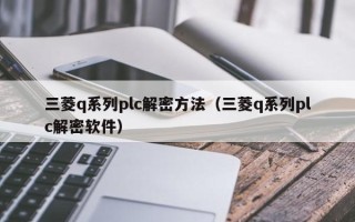 三菱q系列plc解密方法（三菱q系列plc解密软件）