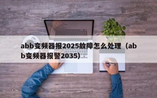 abb变频器报2025故障怎么处理（abb变频器报警2035）