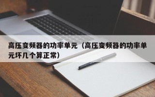 高压变频器的功率单元（高压变频器的功率单元坏几个算正常）