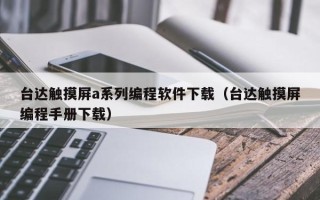 台达触摸屏a系列编程软件下载（台达触摸屏编程手册下载）