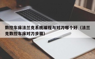 数控车床法兰克系统编程与对刀哪个好（法兰克数控车床对刀步骤）