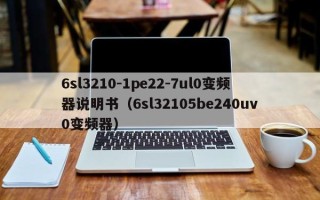 6sl3210-1pe22-7ul0变频器说明书（6sl32105be240uv0变频器）