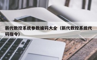 新代数控系统参数编码大全（新代数控系统代码指令）