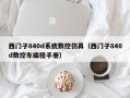 西门子840d系统数控仿真（西门子840d数控车编程手册）