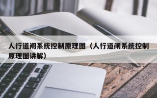 人行道闸系统控制原理图（人行道闸系统控制原理图讲解）
