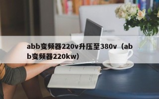 abb变频器220v升压至380v（abb变频器220kw）