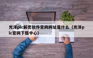 光洋plc解密软件官网网址是什么（光洋plc官网下载中心）