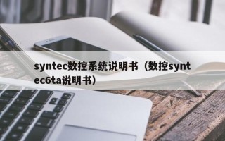 syntec数控系统说明书（数控syntec6ta说明书）