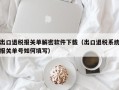 出口退税报关单解密软件下载（出口退税系统报关单号如何填写）