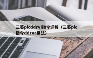 三菱plcddrvi指令详解（三菱plc指令ddrva用法）