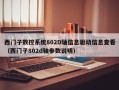 西门子数控系统802D轴信息驱动信息查看（西门子802d轴参数说明）