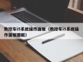 数控车i5系统操作面板（数控车i5系统操作面板图解）