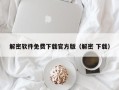 解密软件免费下载官方版（解密 下载）