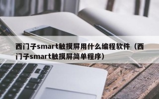 西门子smart触摸屏用什么编程软件（西门子smart触摸屏简单程序）