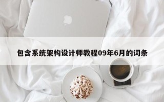 包含系统架构设计师教程09年6月的词条