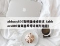 abbacs800变频器维修调试（abbacs800变频器故障诊断与维修）