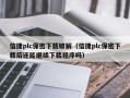 信捷plc保密下载破解（信捷plc保密下载后还能继续下载程序吗）