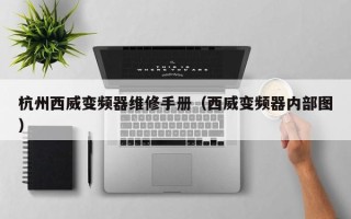 杭州西威变频器维修手册（西威变频器内部图）