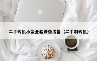 二手砖机小型全套设备出售（二手制砖机）