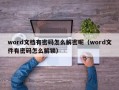 word文档有密码怎么解密呢（word文件有密码怎么解锁）