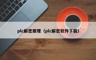 plc解密原理（plc解密软件下载）