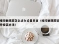 维控触摸屏怎么进入设置页面（维控触摸屏软件安装方法）