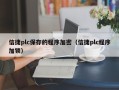 信捷plc保存的程序加密（信捷plc程序加锁）