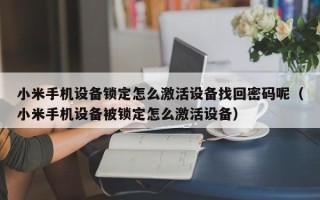 小米手机设备锁定怎么激活设备找回密码呢（小米手机设备被锁定怎么激活设备）