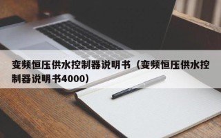 变频恒压供水控制器说明书（变频恒压供水控制器说明书4000）