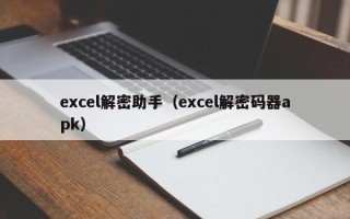 excel解密助手（excel解密码器apk）